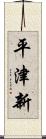 平津新 Scroll