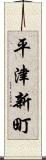 平津新町 Scroll