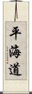 平海道 Scroll