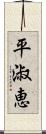 平淑恵 Scroll