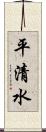 平清水 Scroll