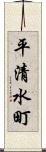 平清水町 Scroll