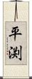 平渕 Scroll