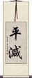 平減 Scroll