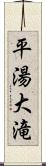 平湯大滝 Scroll