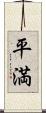 平満 Scroll
