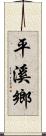 平溪鄉 Scroll