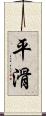 平滑 Scroll