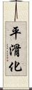 平滑化 Scroll