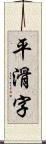 平滑字 Scroll