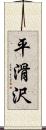 平滑沢 Scroll