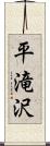 平滝沢 Scroll