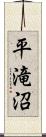 平滝沼 Scroll
