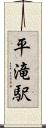 平滝駅 Scroll