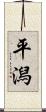平潟 Scroll