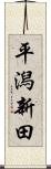 平潟新田 Scroll