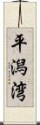 平潟湾 Scroll