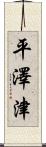 平澤津 Scroll
