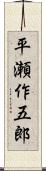 平瀬作五郎 Scroll