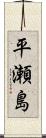 平瀬島 Scroll