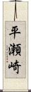 平瀬崎 Scroll