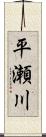 平瀬川 Scroll
