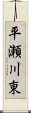 平瀬川東 Scroll