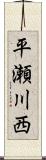 平瀬川西 Scroll