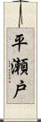 平瀬戸 Scroll