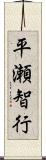 平瀬智行 Scroll