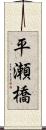 平瀬橋 Scroll