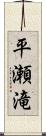 平瀬滝 Scroll