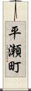 平瀬町 Scroll