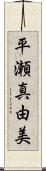 平瀬真由美 Scroll
