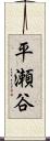 平瀬谷 Scroll