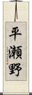 平瀬野 Scroll