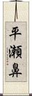 平瀬鼻 Scroll