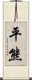 平熊 Scroll