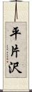 平片沢 Scroll