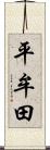 平牟田 Scroll