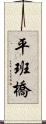 平班橋 Scroll