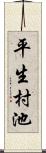 平生村池 Scroll