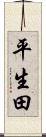 平生田 Scroll