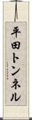 平田トンネル Scroll