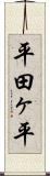 平田ヶ平 Scroll