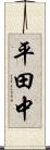 平田中 Scroll