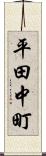 平田中町 Scroll