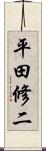 平田修二 Scroll
