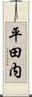平田内 Scroll