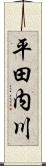 平田内川 Scroll